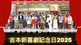 【新喜劇記念日2025】65周年記念ツアー千秋楽＆BIGサプライズも‼