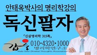 나는 과부팔자인가? 홀아비팔자인가?-(신살명리학315쪽)-갑술명리학- 010 4320 1000안태옥박사의 사주강의