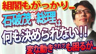 石破新総理は何も決められない！就任前から迷走…組閣もがっかり...｜竹田恒泰チャンネル2