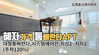 [인천신축아파트] 미추홀구아파트 36평형 남향 가슴시원조망,대형통베란다 주차120% 메인욕실크기 굿! 역세권추천아파트