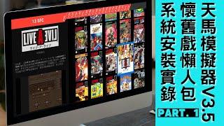 懷舊遊戲懶人包--天馬模擬器V3.5系統安裝篇(系統安裝,遊戲匯入)