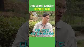 경찰공무원 되고 롱런하는 방법 #shorts