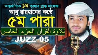 ৫ম পারা রমজান মাসের রেডিও সুরে তিলাওয়াত | ক্বারী আবু রায়হান Para 5 Juz Hafez Qari Abu Rayhan