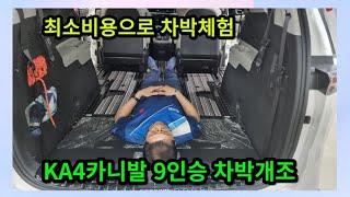 KA4카니발 9인승 차박개조 220만원을 최소비용으로 입문하는 방법