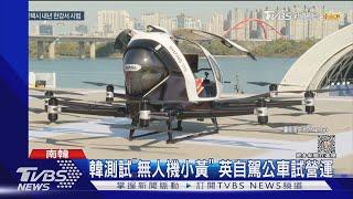 交通未來! 南韓測試「無人機小黃」 英國自駕公車試營運｜TVBS新聞 @TVBSNEWS01