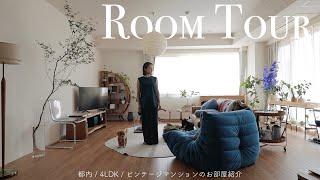 ROOM TOUR : 都内4LDKビンテージマンションのお家を紹介します夫婦と愛犬2匹