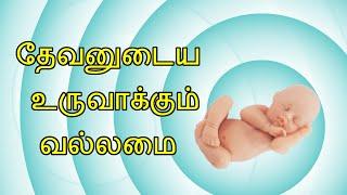 தேவனுடைய உருவாக்கும் வல்லமை | Arjun Joshua Ministries