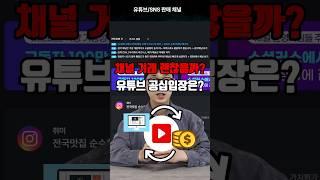 유튜브 채널 거래 괜찮을까? 유튜브 공식입장은?