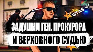 КАК Я ЗАДУШИЛ ГЕН.ПРОКУРОРА И ЗАНЯЛ ЕГО МЕСТО В GTA 5 RP С ВОЙС ЧАТОМ?!