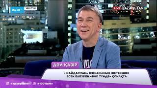 «Жайдарман» жобасының жетекшісі Есен Елеукен «1001 түнде»  қонақта