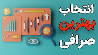 صرافی های متمرکز و صرافی های غیر متمرکز