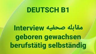 الالمانيه 500 (Interview مقابله صحفيهgeboren gewachsen berufstätig selbständigovember 2024