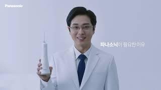 [파나소닉 Oral care] 제트워셔 구강세정기 TV CF 15초