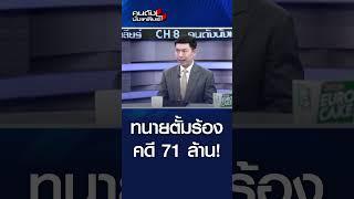 จับพิรุท "ทนายตั้ม" ได้เงิน 71 ล้าน จริงหรือ?