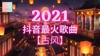 【2021抖音最火歌曲】《古风》：半生雪+踏山河+燕无歇+莫问归期+游山恋+人间惊鸿客