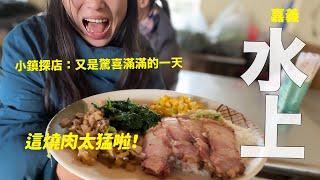 必吃超猛燒肉便當！來去嘉義水上探店，驚喜連連、獨特小鎮美味～