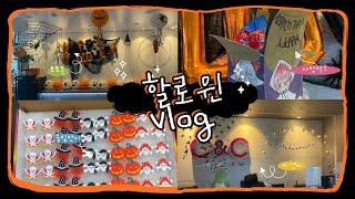 [Vlog]  미술학원 할로윈 데이 브이로그 ㅣ광명 미술학원 ㅣ