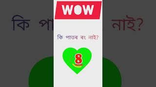 Assamese Comady question quiz answers