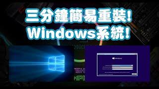 【砌機三分鐘】▸「第一集 」Windows系統篇| KM.ProductionHK~砌機!?重灌!? 安裝Windows!? 重裝Windows10!? 懶人包系列!!