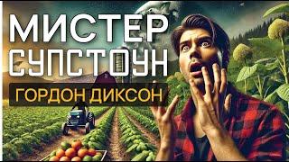 МИСТЕР СУПСТОУН - Аудиокнига (Рассказ) - Фантастика - Гордон Диксон