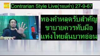 ทองคำหลุดรับสำคัญ ขาบายควรทับมือ แท่งไทยลุ้นบาทอ่อน | Contrarian Style Live(รอบค่ำ) 27-9-67