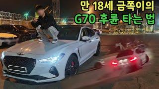 G70으로 난리치는 자동차계의 금쪽이 만났습니다..