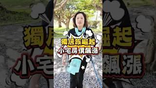 獨居族崛起小宅房價飆漲