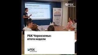 РБК Черноземье: итоги недели 15.10.2018 - 21.10.2018