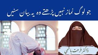 Jo Log Namaz Nahi Parhte Wo Ye Bayan Sunay by | Farhat Hashmi