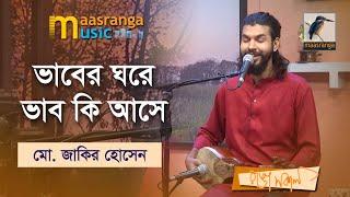 Bhaber Ghore Bhab Ki Ashe | ভাবের ঘরে ভাব কি আসে | Mohammad Jakir Hossain | Maasranga Music