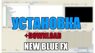 [Туториал] Где скачать и как установить NEW BLUE FX (сборка плагинов) + ссылка на скачивание