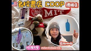 在美國麻州Cambridge慢活的一天。『麻省理工學院』和『哈佛大學』的The COOP書店，買東西可以10% off~ 在美國銀行如何在ATM存錢? 波士頓地鐵如何買票? 在美國吃『上海菜』道地嗎?