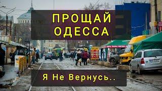 ПОЧЕМУ Я НЕ ВЕРНУСЬ В ОДЕССУ !!!