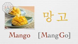 【Korean Vocab 101】How to pronounce "Mango" (망고) in Korean  | Koreanescent