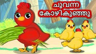 ചുവന്ന കോഴികുഞ്ഞു | Chuvanna Kozhikunju | Little Red Hen story | Malayalam Moral Stories