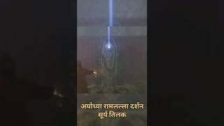 Ayodhya Ram Temple | Surya Tilak | अयोध्या राममंदिर | Ramnavami #ramnavami #ayodhya #ram