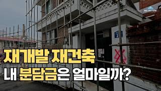 재개발,재건축 분담금 투자 수익률계산법 5분안에 정리해드립니다 재개발절차 완벽정리#재개발 #재건축재개발 #재개발투자