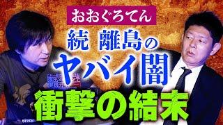 閲注【おおぐろてん】離島のヤバイ闇 "続編になるような衝撃的な話"を入手した『島田秀平のお怪談巡り』