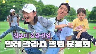 유치원 운동회에 🩰발레🩰 전공 부부가 나타나면 벌어지는 일  배우 김보미의 달리기 실력은?!