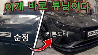 이게튜닝이다! 아반떼N 카본본넷  3대..