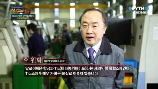 철강산업의 반석을 세우다! - 금속소재 및 가공기술 대화알로이테크 / YTN 사이언스