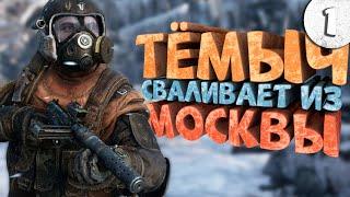 Как я играл в Metro: Exodus. Часть 1