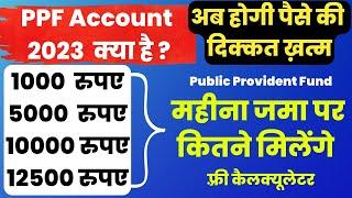 PPF account Kya hai, What is PPF account | Public Provident Fund | PPF Interest Rate, Benefits, rule