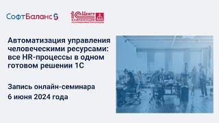 Автоматизация управления человеческими ресурсами: все HR-процессы в одном готовом решении 1С