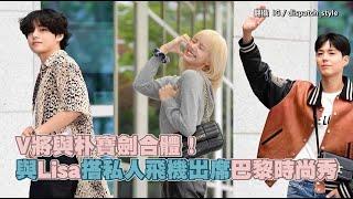 【撩星聞】V將與朴寶劍合體！與Lisa搭私人飛機出席巴黎時尚秀