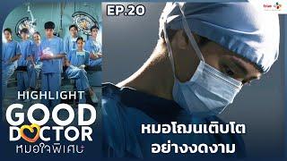 [Highlight EP.20] หมอโฌนเติบโตอย่างงดงาม | Good Doctor หมอใจพิเศษ+