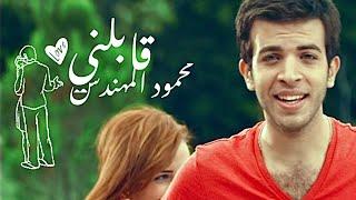 محمود المهندس - قابلني | Mahmoud ElMohandes - Ablny ( Official Video )