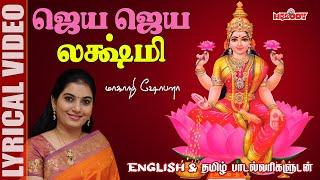 நவராத்திரி 5 ஆம் நாள் சிறப்பு லக்ஷ்மி பாடல்கள் |ஜெய ஜெய லக்ஷ்மி |Jaya Jaya Lakshmi |Navarathri Songs