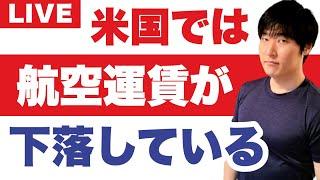 問題発信のお詫び。米国では、航空運賃が下落している。ビザなし滞在期間45日間に正式延長へ！◀ベトナム政府