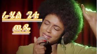 Rahel Getu - Wuddie | ራሔል ጌቱ - ውዴ - New Ethiopian Music 2024 ( Official Video)